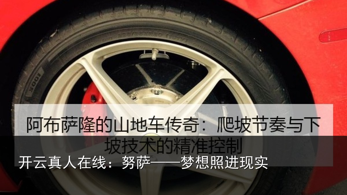 开云真人在线：努萨——梦想照进现实