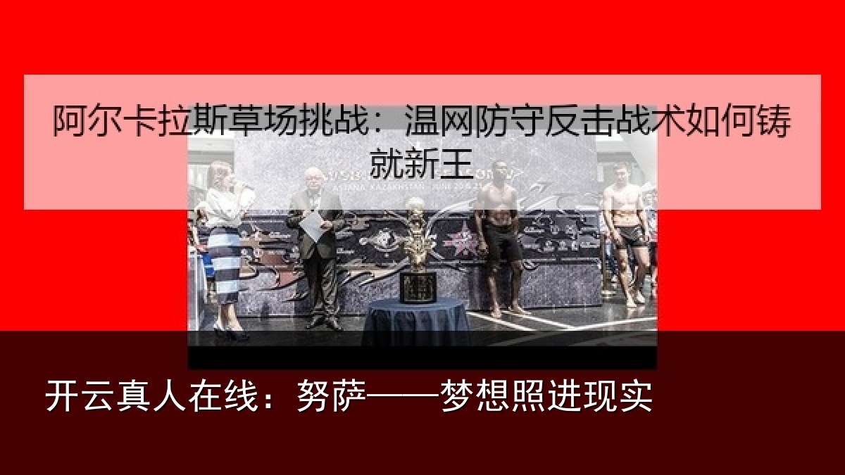 开云真人在线：努萨——梦想照进现实