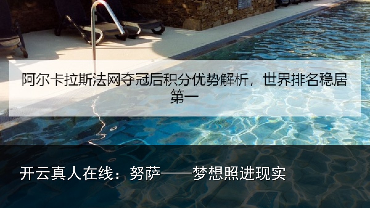开云真人在线：努萨——梦想照进现实