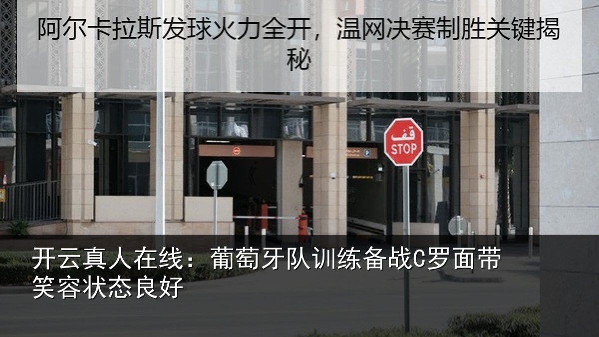 开云真人在线：葡萄牙队训练备战C罗面带笑容状态良好