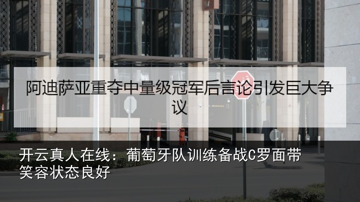 开云真人在线：葡萄牙队训练备战C罗面带笑容状态良好