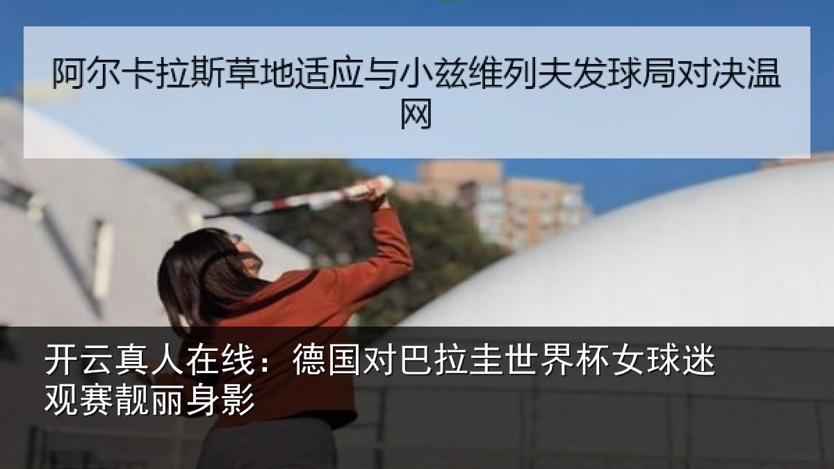 开云真人在线：德国对巴拉圭世界杯女球迷观赛靓丽身影