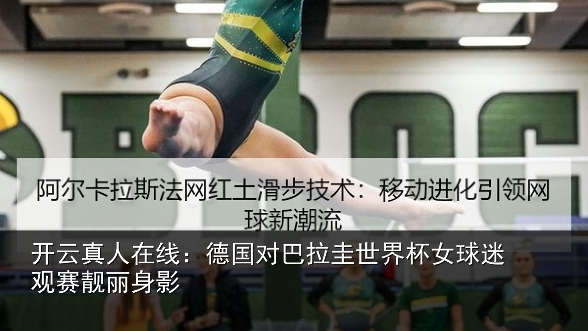 开云真人在线：德国对巴拉圭世界杯女球迷观赛靓丽身影