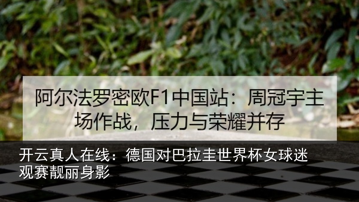 开云真人在线：德国对巴拉圭世界杯女球迷观赛靓丽身影
