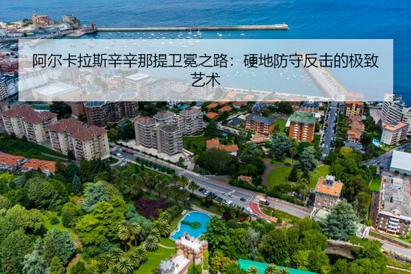 阿尔卡拉斯辛辛那提卫冕之路：硬地防守反击的极致艺术