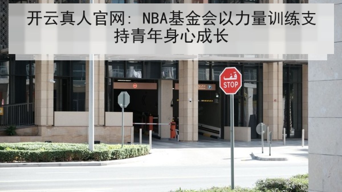 开云真人官网: NBA基金会以力量训练支持青年身心成长