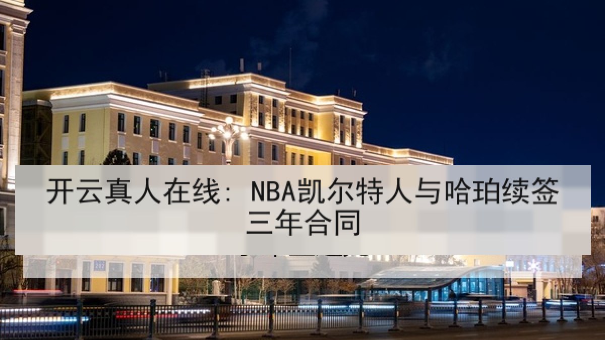 开云真人在线: NBA凯尔特人与哈珀续签三年合同 开云真人在线: NBA凯尔特人与哈珀续签三年合同