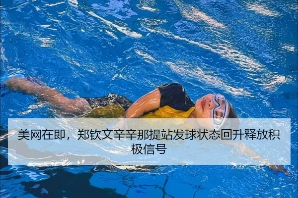 美网在即，郑钦文辛辛那提站发球状态回升释放积极信号