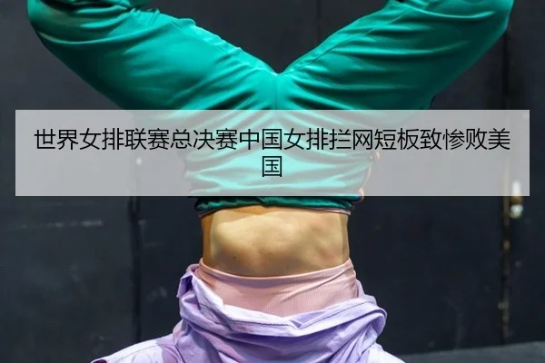 shi-jie-nv-pai-lian-sai-zong-jue-sai-zhong-guo-nv-pai-lan-wang-duan-ban-zhi-can-bai-mei-guo-2-635.jpg