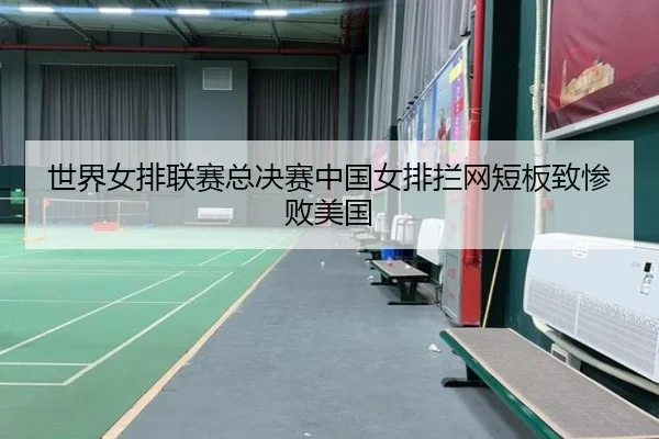 shi-jie-nv-pai-lian-sai-zong-jue-sai-zhong-guo-nv-pai-lan-wang-duan-ban-zhi-can-bai-mei-guo-3-259.jpg