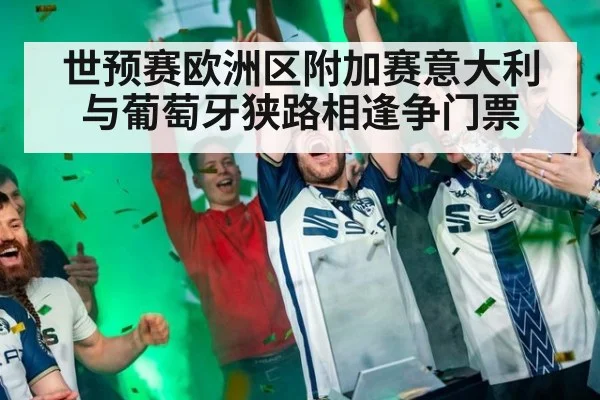 世预赛欧洲区附加赛意大利与葡萄牙狭路相逢争门票