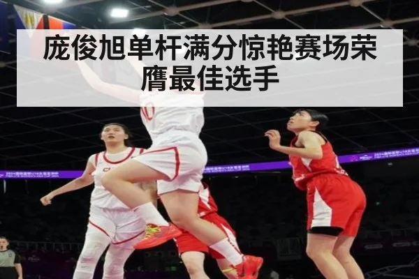 庞俊旭单杆满分惊艳赛场荣膺最佳选手